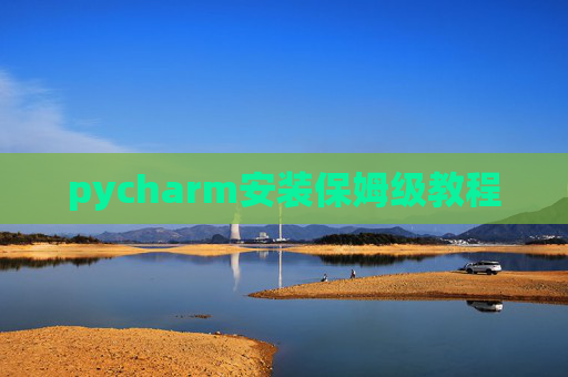 pycharm安装保姆级教程