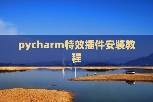 pycharm特效插件安装教程